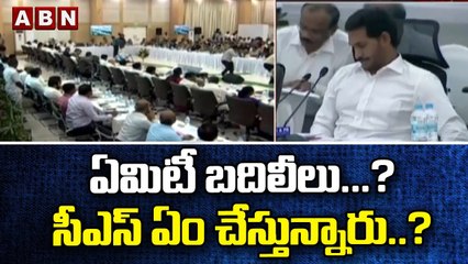 ఏమిటీ బదిలీలు ...? సీఎస్ ఏం చేస్తున్నారు ..? ఏపీ ఐఏఎస్ అధికారులు భేటీలో సుదీర్ఘ చర్చ | ABN Telugu