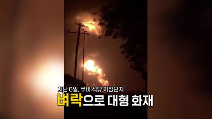 [더뉴스] 벼락 맞아 폭발한 쿠바 석유 시설...지구 온난화 경고? / YTN