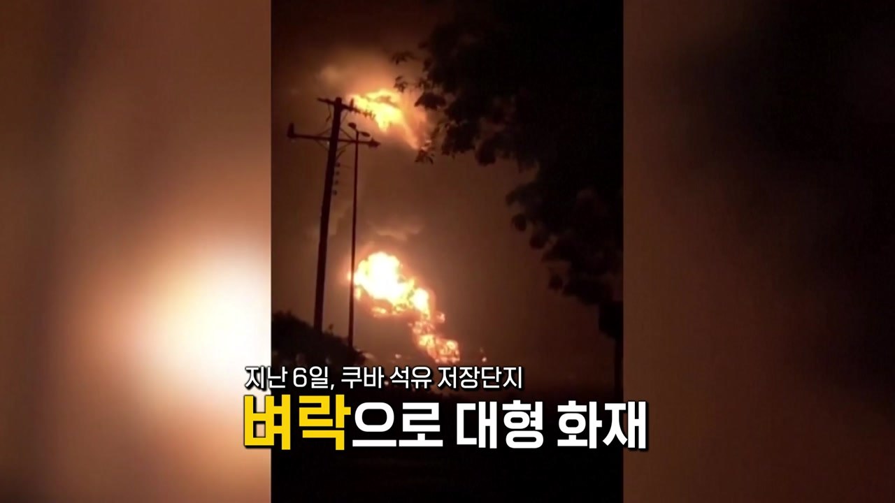 [더뉴스] 벼락 맞아 폭발한 쿠바 석유 시설...지구 온난화 경고? / YTN