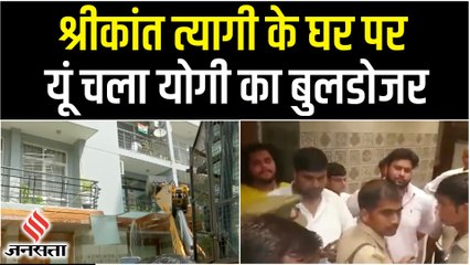 योगी सरकार का Shrikanth Tyagi के खिलाफ बड़ा एक्शन, अवैध निर्माण पर चला बुलडोजर