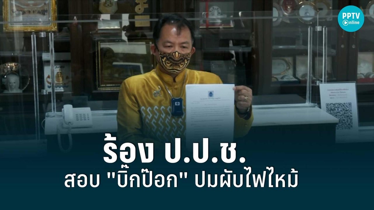 "ศรีสุวรรณ" ร้อง ป.ป.ช.สอบ "บิ๊กป๊อก" ปม "เมาน์...