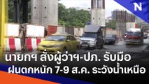 นายกฯ สั่งผู้ว่าฯ-ปภ. รับมือฝนตกหนัก 7-9 ส.ค. ระวังน้ำเหนือ | เนชั่นทันข่าวเที่ยง | NationTV22