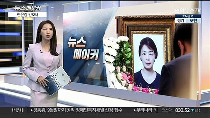 [뉴스메이커] 현은경 간호사