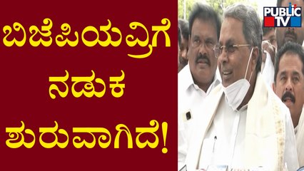 ಕಾಂಗ್ರೆಸ್ ಅಧಿಕಾರಕ್ಕೆ ಬರೋದು ಬಿಜೆಪಿಗೆ ಖಾತ್ರಿಯಾಗಿದೆ: Siddaramaiah | Public TV