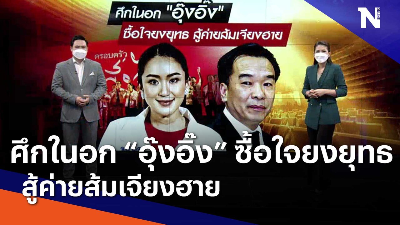 ศึกในอก "อุ๊งอิ๊ง" ซื้อใจยงยุทธ สู้ค่ายส้มเจียง...