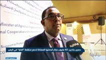 فيديو حسين جادين 40 مليون دولار قدمتها المملكة لدعم منظمة الفاو في اليمن - - الإخبارية