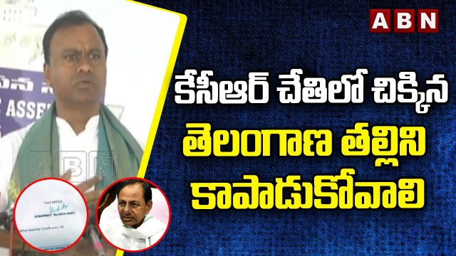 కేసీఆర్ చేతిలో చిక్కిన తెలంగాణ తల్లిని కాపాడుకోవాలి | Komatireddy Raj Gopal Reddy || ABN Telugu