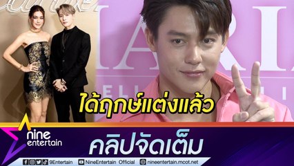 “หมาก” แย้ม ได้ฤกษ์แต่ง “คิม” แล้ว ชมไม่หยุดแฟนสวยมาก อิจฉาได้เจอ “แจ็คสัน หวัง” (คลิปจัดเต็ม)