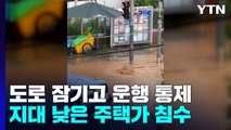 도로 잠기고 운행 통제...인천·경기 북부 피해 속출 / YTN