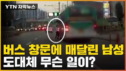 [자막뉴스] 버스 창문에 매달린 남성...도대체 무슨 일이? / YTN