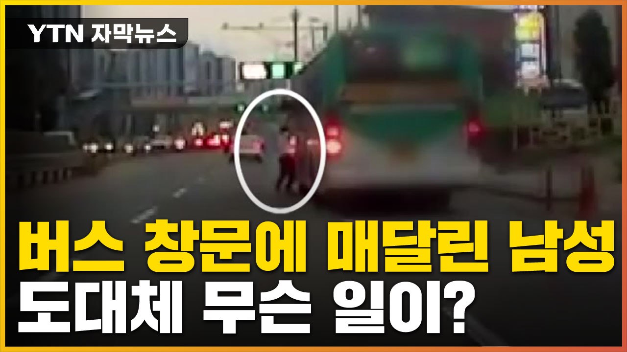 [자막뉴스] 버스 창문에 매달린 남성...도대체 무슨 일이? / YTN
