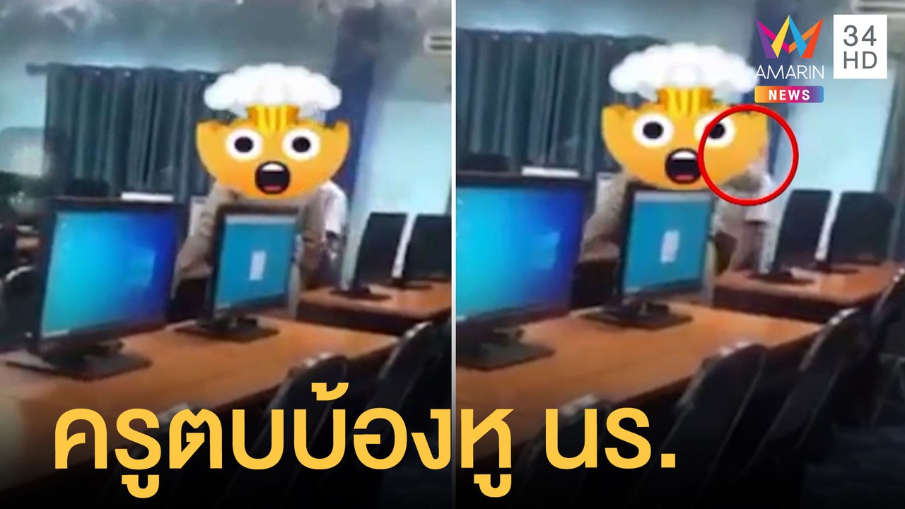 แชร์สนั่น! ครูตบบ้องหู นร.ในห้อง | ข่าวเที่ยงอมรินทร์ | 8 ส.ค.65