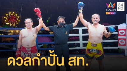นายกเล็กดวลกำปั้น สท.คนดัง เมืองเชียงใหม่ | ข่าวเที่ยงอมรินทร์ | 8 ส.ค.65