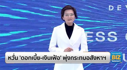 หวั่น '​ดอกเบี้ย-เงินเฟ้อ'​ พุ่งกระทบอสังหาฯ