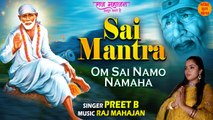 Sai Mantra | Peaceful Sai Mantra | Om Sai Namo Namah | Sai Baba Mantra | ॐ सांईं नमो नमः | साई मंत्र