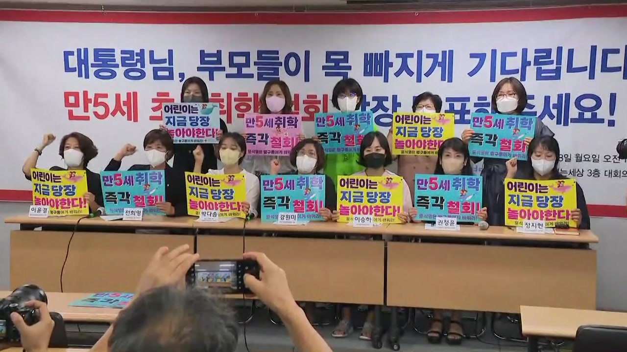 학부모·교육단체 "윤 대통령, 만 5세 초등학교 입학 철회해야" / YTN