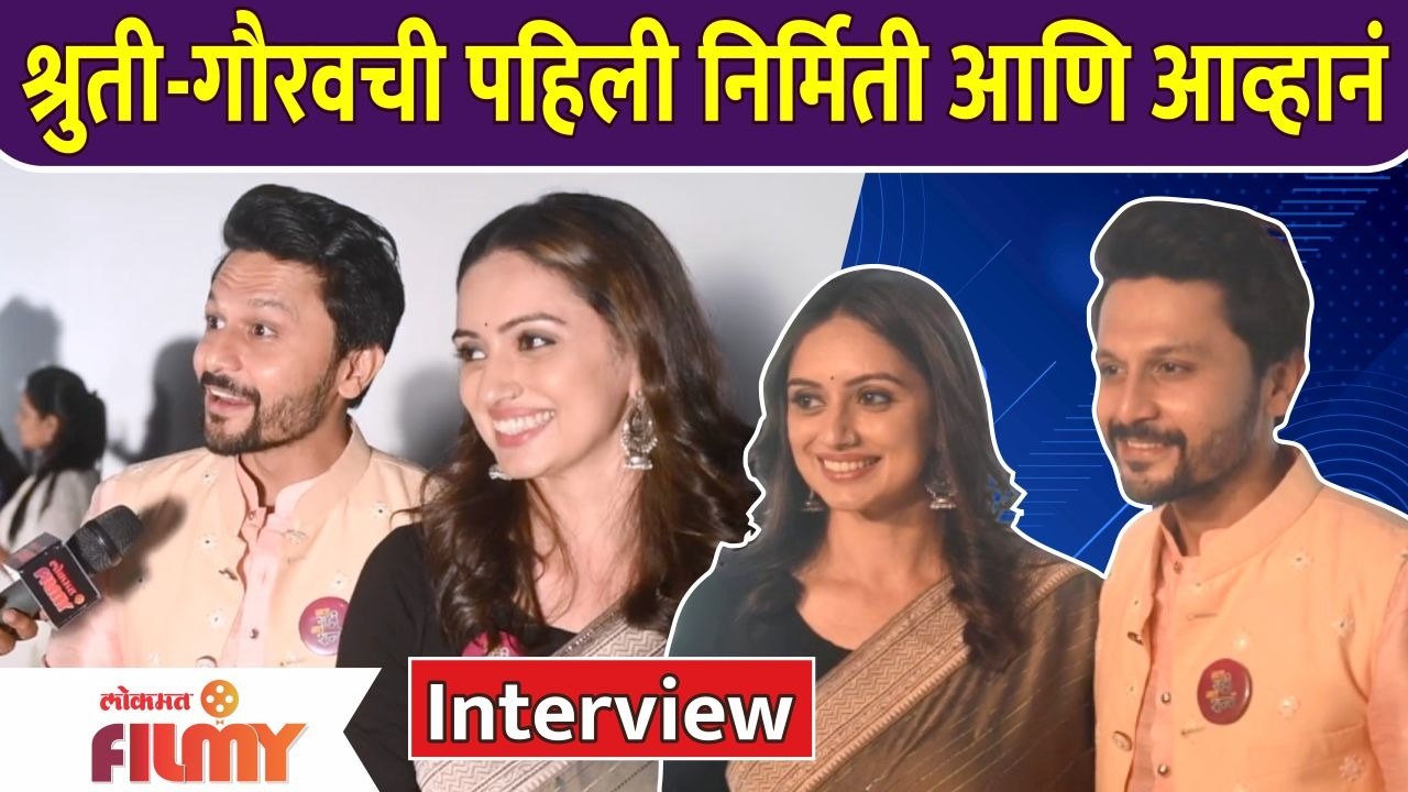 Shruti Marathe & Gaurav Ghatnekar Interview | Nava Gadi Nava Rajya | Lokmat Filmy