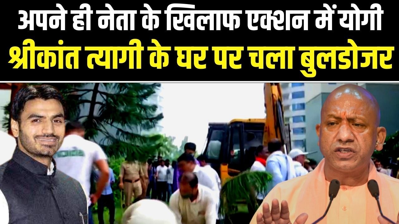 Shrikant Tyagi के अतिक्रमण पर चला बुलडोजर, BJP नेता के खिलाफ एक्शन में CM Yogi