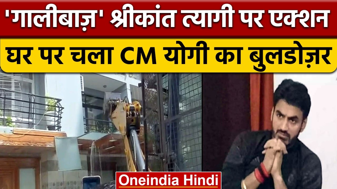 Shrikant Tyagi Bulldozer: गालीबाज नेता के घर चला बुलडोजर |  Yogi Adityanath | वनइंडिया हिंदी *News