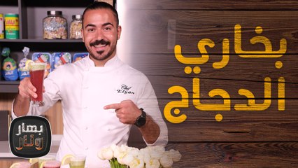 بخاري الدجاج وسمك فيليه بالفرن الشيف عليان - بهار ونار