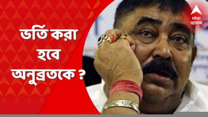 Anubrata Mondal : ভর্তি করা হবে অনুব্রতকে ? দ্বিধাবিভক্ত মেডিক্যাল বোর্ড