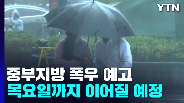 [날씨] 중부에 모레까지 350mm 폭우...야행성·게릴라 호우 온다 / YTN