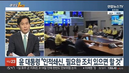 [여의도1번지] 윤 대통령 업무 복귀…與 '비대위 전환' 폭풍전야