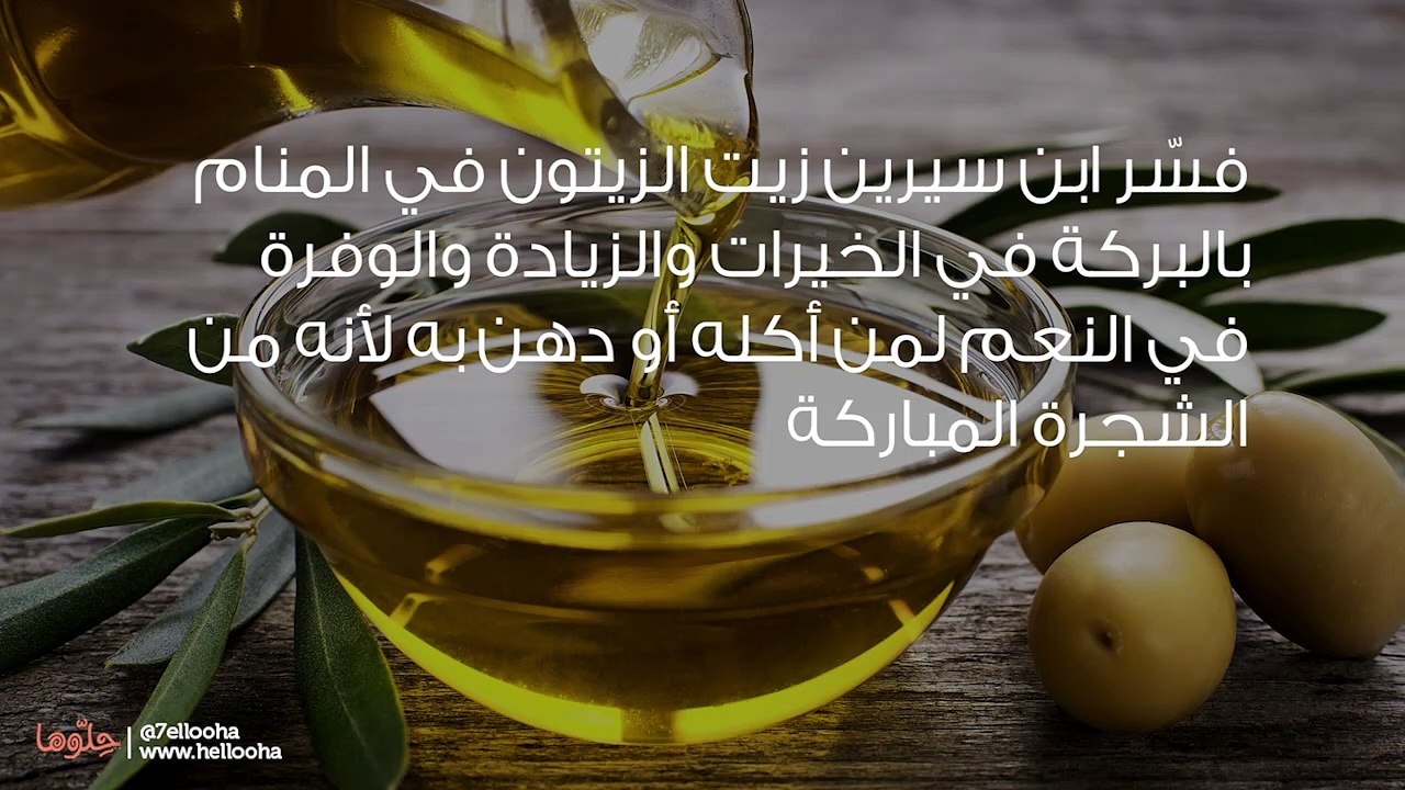 تفسير زيت الزيتون في المنام وحلم شرب زيت الزيتون