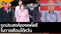 จุดประสงค์ของเพโลซี ในการเยือนไต้หวัน | ฟังหูไว้หู (5 ส.ค. 65)