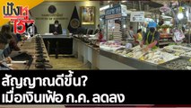 สัญญาณดีขึ้น? เมื่อเงินเฟ้อ ก.ค. ลดลง | ฟังหูไว้หู (5 ส.ค. 65)