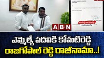 ఎమ్మెల్యే పదవికి కోమటిరెడ్డి రాజగోపాల్ రెడ్డి రాజీనామా..! || Komatireddy Rajgopal Reddy | ABN Telugu