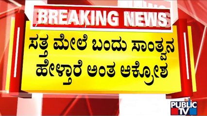 Kudlur Villagers Express Outrage Against Minister Ashwath Narayan | Public TV