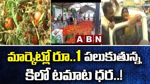 మార్కెట్లో రూ .1 పలుకుతున్న కిలో టమాట ధర..! || Tomato Price | ABN Telugu