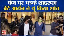 Entertainment News: फैन पर भड़के Shah Rukh Khan बेटे ने यूं किया शांत |Urvashi Rautela| Aryan Khan |