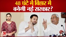Bihar Political Crisis: अगले 48 घंटे में बनेगी नई सरकार? जेडीयू ने बुलाई एमपी-एमएलए की बैठक