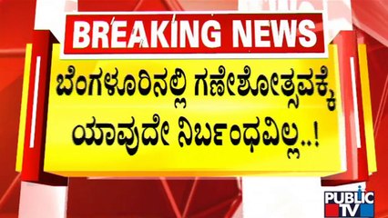 Revenue Minister R Ashok Says There Will Be No Restrictions For Ganeshotsav | Public TV