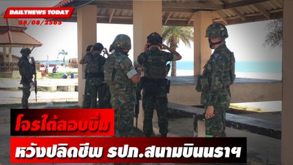 สอยเครื่องบิน? โจรใต้ลอบบึ้มหวังปลิดชีพ รปภ.สนามบินนราฯ  | DAILYNEWS TODAY 08/08/65