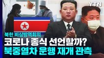 北, 곧 '방역 정책 방향' 결정...북중 열차 운행도 재개? / YTN