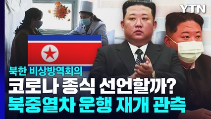 北, 곧 '방역 정책 방향' 결정...북중 열차 운행도 재개? / YTN