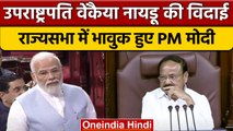 Rajya Sabha से Venkaiah Naidu की विदाई, क्या बोले PM Narendra Modi | वनइंडिया हिंदी *Politics