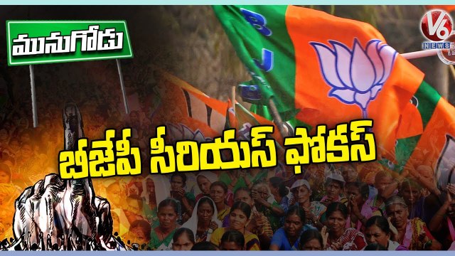 BJP Leaders Serious Focus On Munugode Bypolls _ V6 News