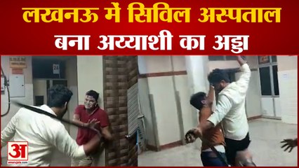 Lucknow में Civil Hospital बना अय्याशी का अड्डा, रातभर चली पार्टी, Video Viral