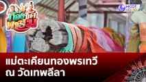 (คลิปเต็ม) แม่ตะเคียนทองพรเทวี ณ วัดเทพลีลา | ก้องซด พชร์มู (8 ส.ค. 65)