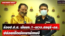 ร้องป.ป.ช.ฟันมท.1-ผวจ.ชลบุรี-ตำรวจปล่อยเปิดผับเมาน์เทนบี | DAILYNEWS TODAY 08/08/65