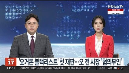 '오거돈 블랙리스트' 첫 재판…오 전 시장 "혐의부인"