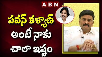 పవన్ కళ్యాణ్ అంటే నాకు చాలా ఇష్టం..__ Raghu Rama Krishnam Raju About Pawan Kalyan __ ABN