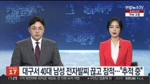 대구서 40대 남성 전자발찌 끊고 잠적…