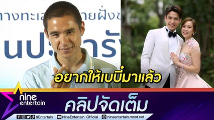 “นิว” ประกาศเดินหน้าปั๊มทายาท เขินหนัก! ถูกโฟกัสผิดจัด ใส่กางเกงในตัวเดียวเล่นน้ำ (คลิปจัดเต็ม)