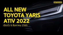 Toyota Yaris Ativ 2022 เปิดตัว 9 ส.ค. 65 เช็กราคา ยาริส เอทีฟ ใหม่ | SPRiNG