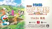 Doraemon Story of Seasons : Friends of the Great Kingdom - Bande-annonce officielle